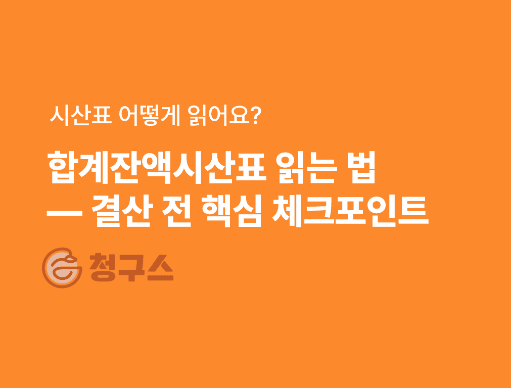 합계잔액시산표 읽는 법