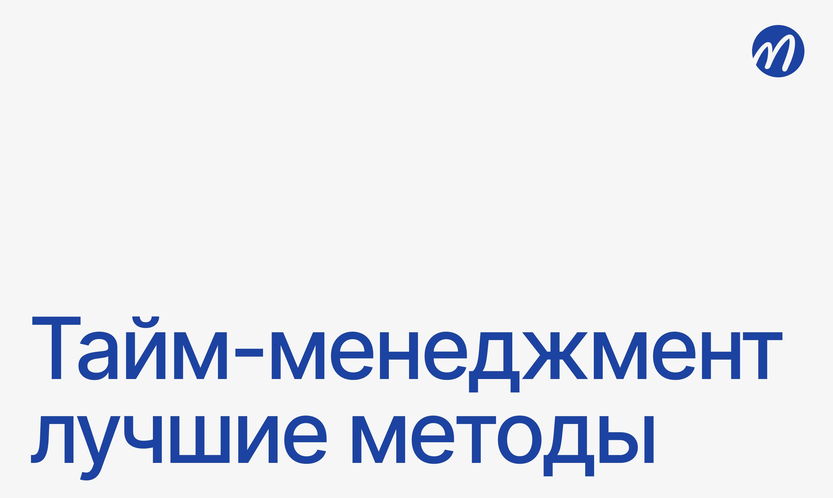 Тайм-менеджмент