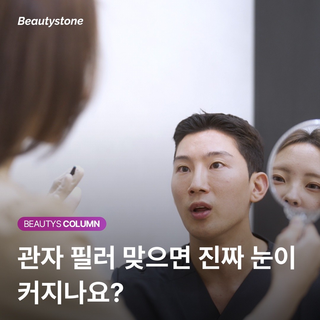 홍대 위영진 원장의 진심: 관자 필러, 꺼진 곳 채우기가 아니라 눈매를 여는 시술입니다