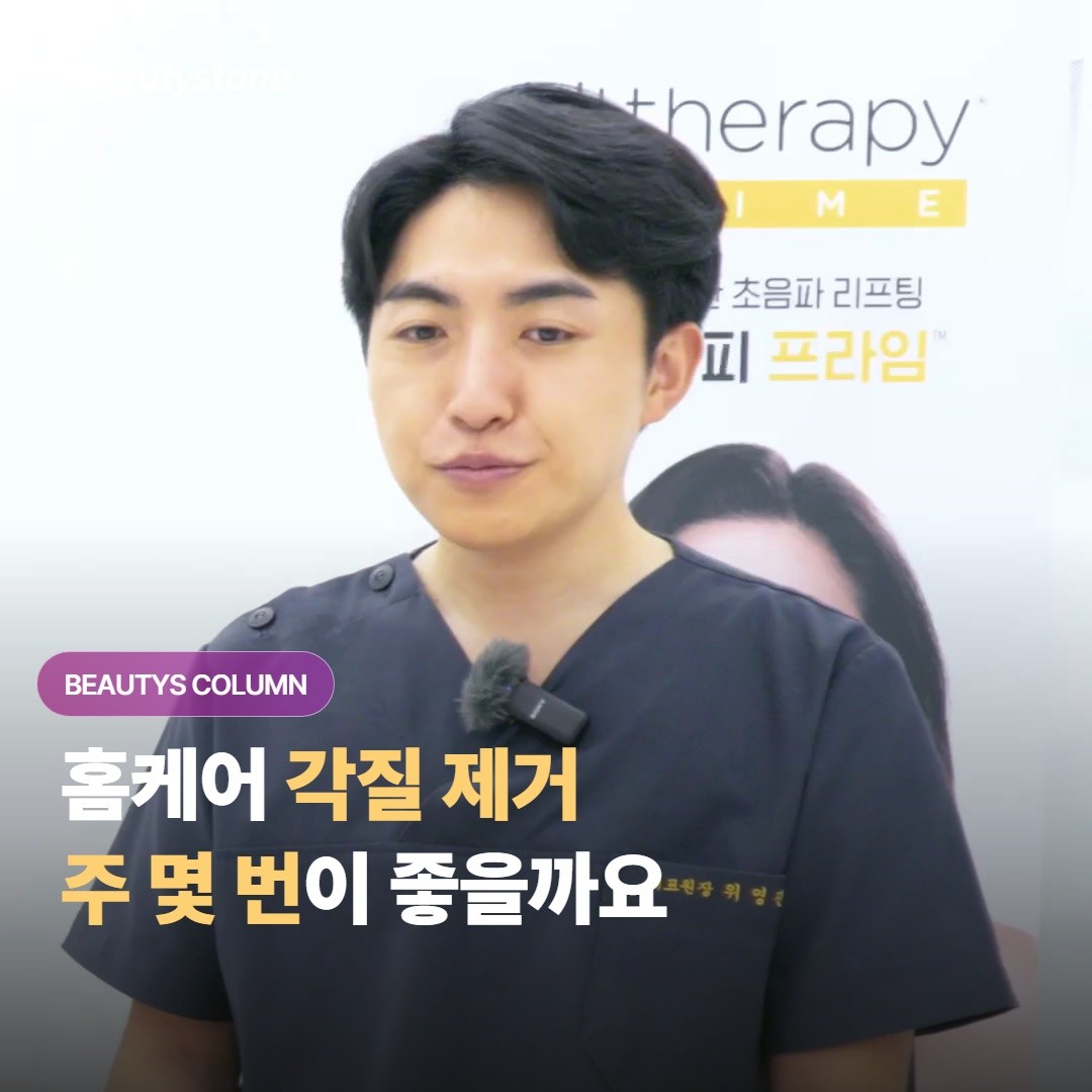 홈케어 각질 제거는 피부 타입에 따라 일주일에 몇 번까지 하면 안전할까요?