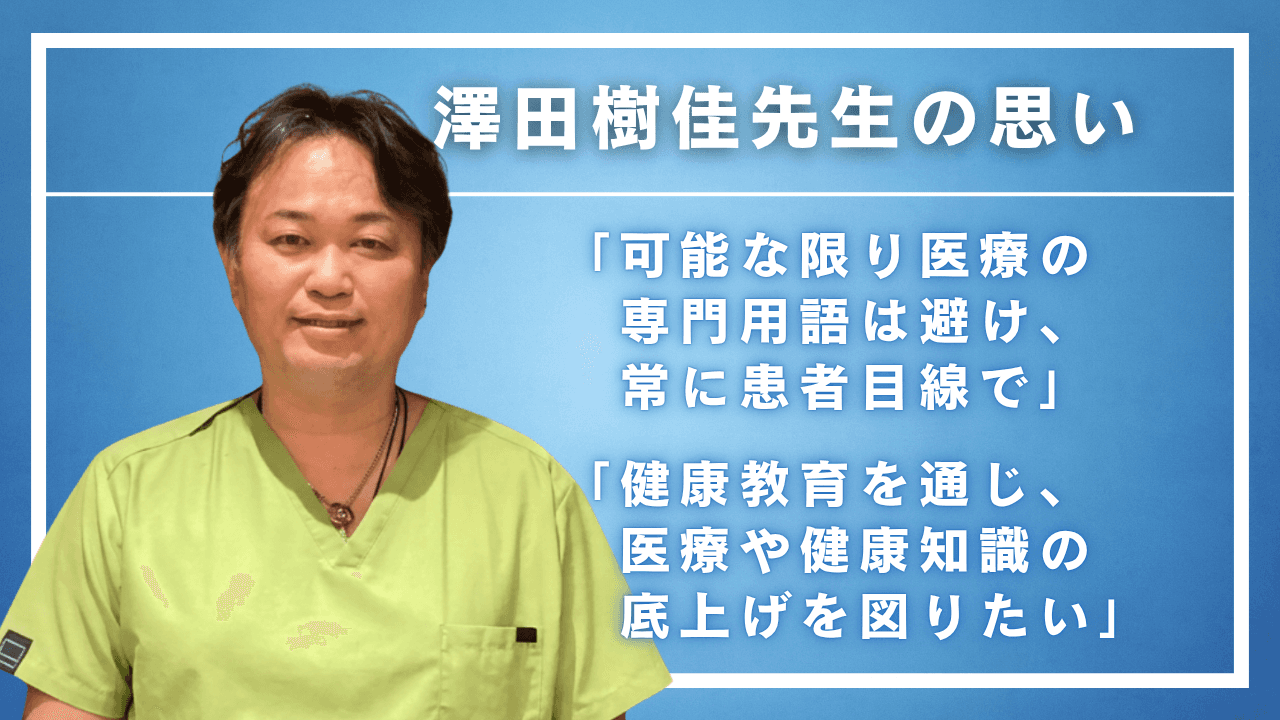 「納得がいくまで診察する」 泌尿器科専門医・澤田樹佳先生の思い