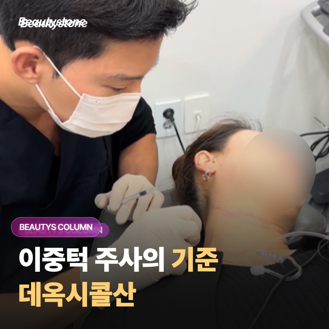 이중턱 지방분해주사의 기준, 데옥시콜산이 강한 이유