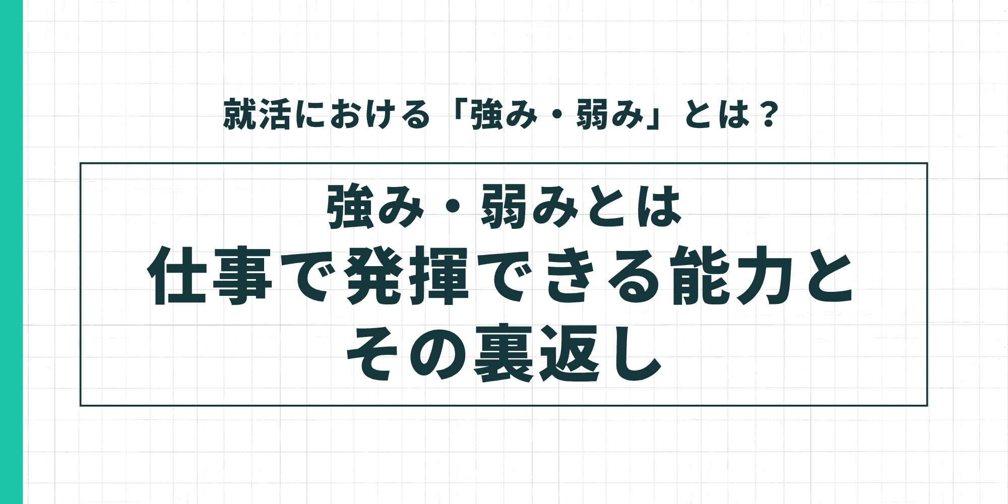 就活における「強み・弱み」とは？ 強み・弱みとは仕事で発揮できる能力とその裏返し