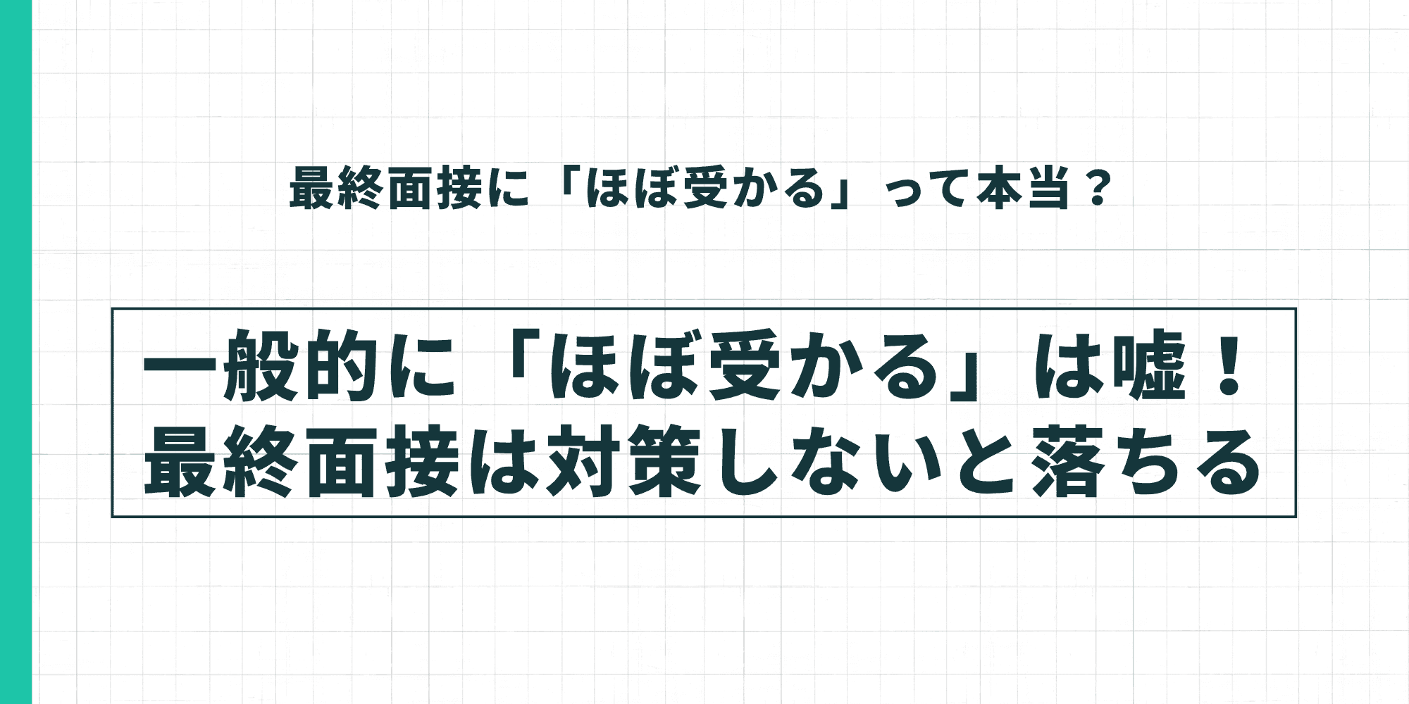 一般的に「ほぼ受かる」は嘘!最終面接は対策しないと落ちる