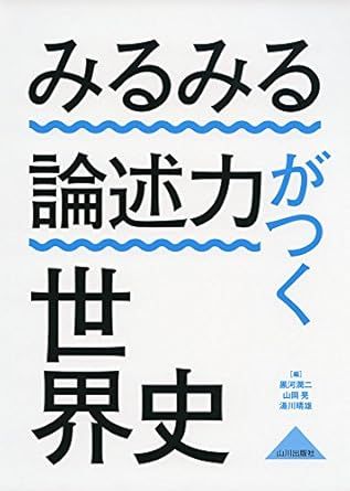 みるみる論述力がつく世界史（山川出版社）