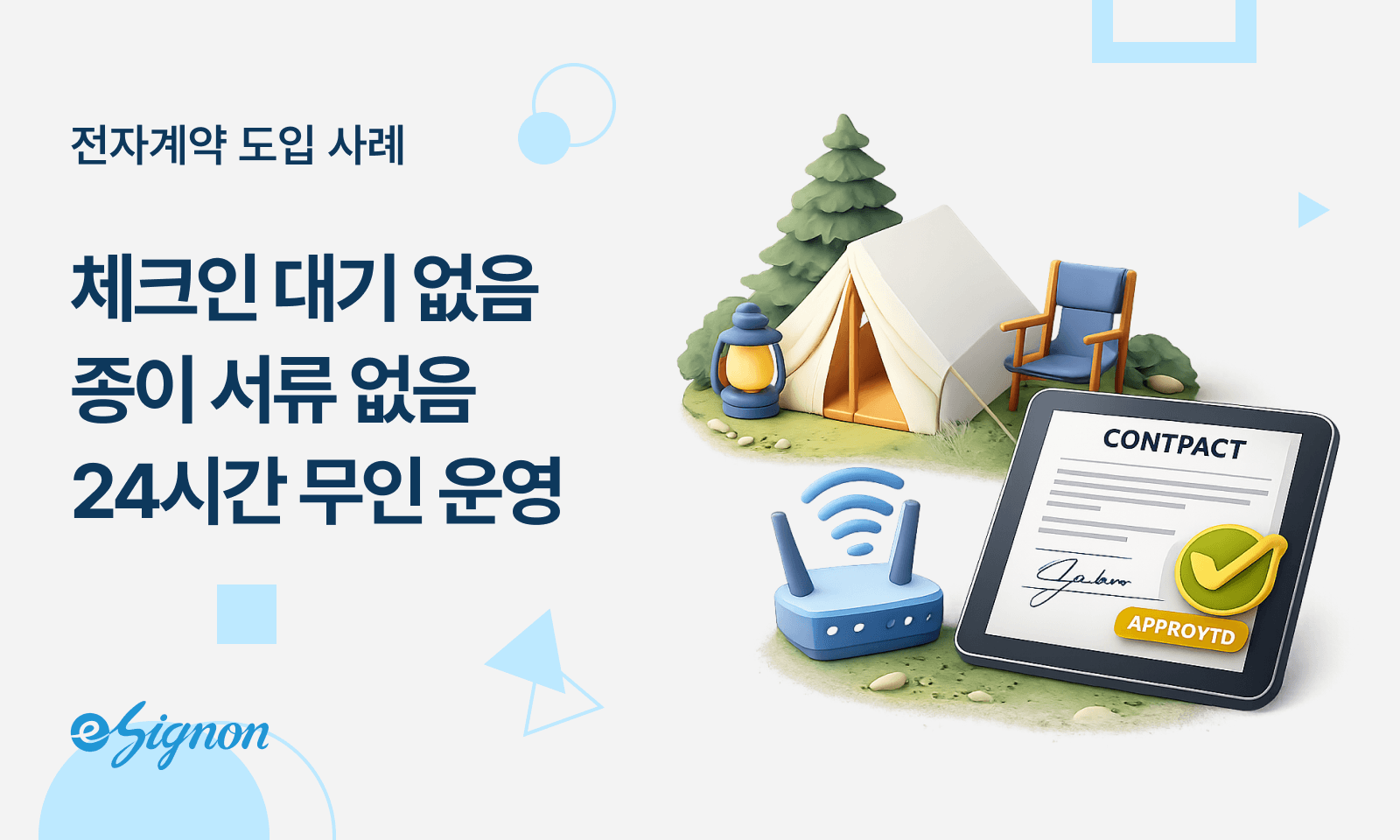전자계약 이싸인온 리조트·캠핑장 무인 체크인, 전자서명으로 완성하는 방법