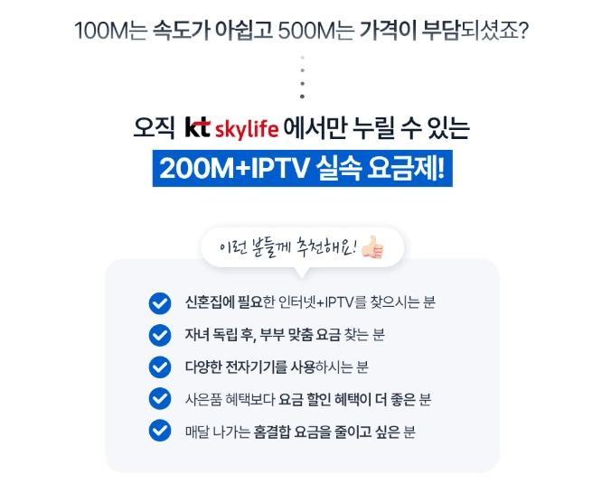 스카이라이프 '200M+IPTV 실속 요금제' 추천 대상 안내판입니다. 상단에 "100M는 속도가 아쉽고 500M는 가격이 부담되셨죠?"라는 문구와 함께 신혼집, 자녀 독립 후 부부, 다양한 전자기기 사용자, 요금 할인 선호자 등 5가지 추천 체크리스트가 나열되어 있습니다.