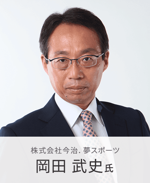 株式会社今治.夢スポーツ 岡田 武史 氏