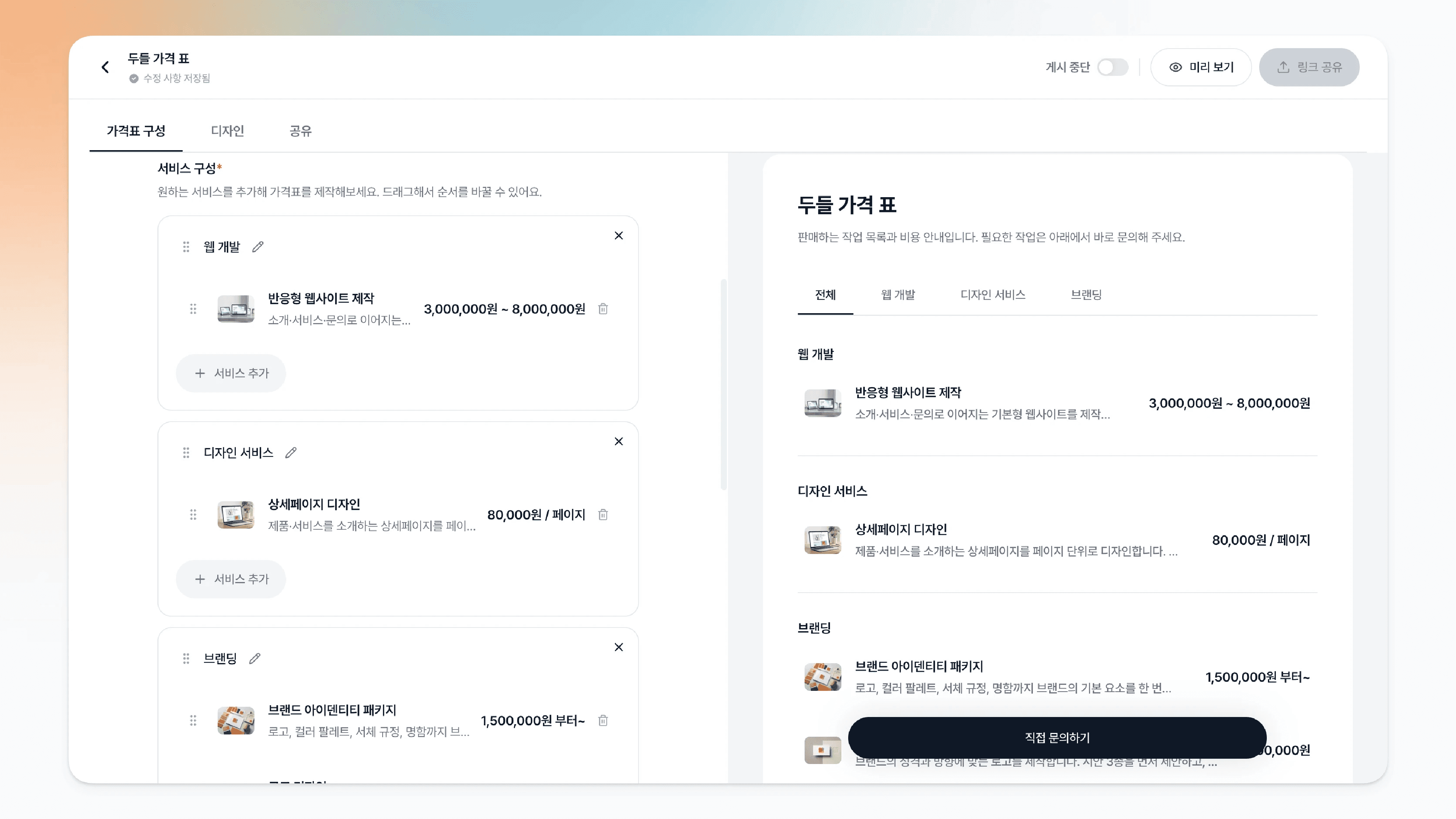 섹션 구성이 반영된 가격표 미리보기