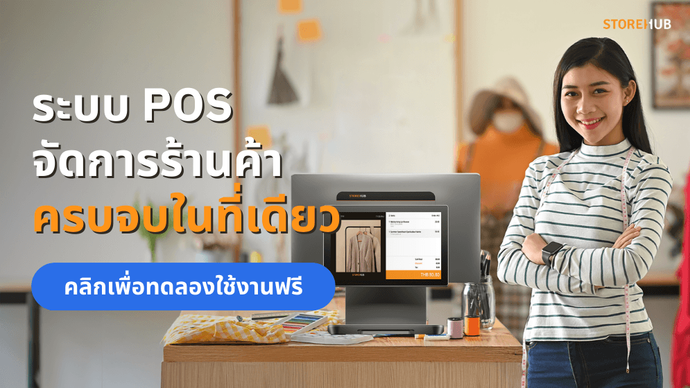 ทดลองใช้ StoreHub ฟรี