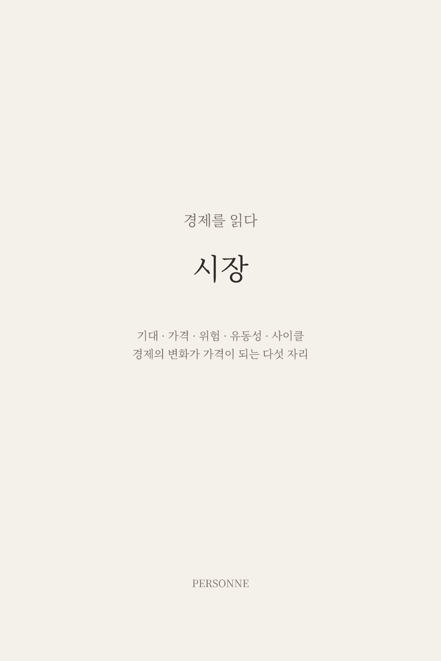 『경제를 읽다 03 — 시장』 표지