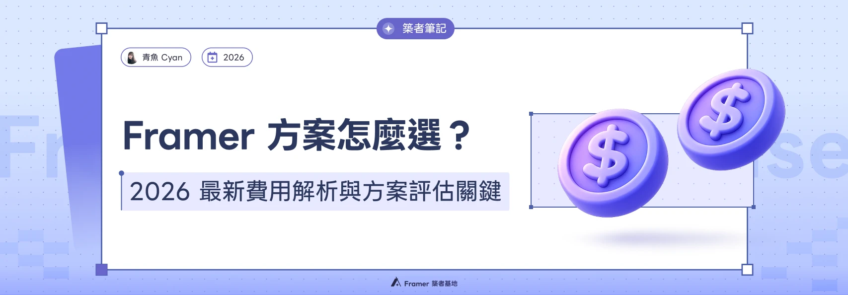 Framer 方案怎麼選？2026 最新費用解析與方案評估關鍵文章封面
