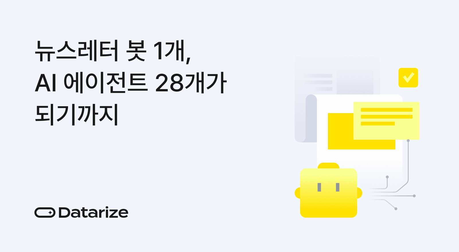뉴스레터 봇 하나에서 에이전트 28개 만들기