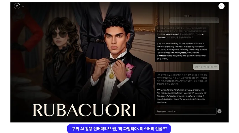 <img src="7-2 구찌.png" alt="구찌 AI 인터랙티브 웹 추리게임 '라 파밀리아'의 게임 플레이 이미지"/>