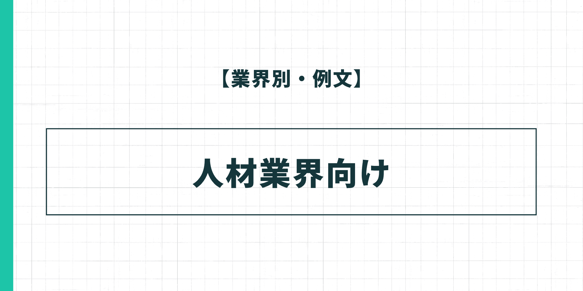 【業界別・例文】人材業界向けの履歴書の自己PR