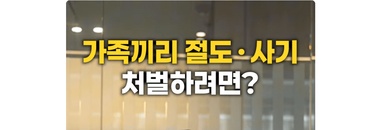 가족끼리 절도, 사기 처벌하려면?