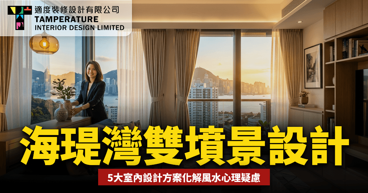 海瑅灣雙墳景破解設計2026