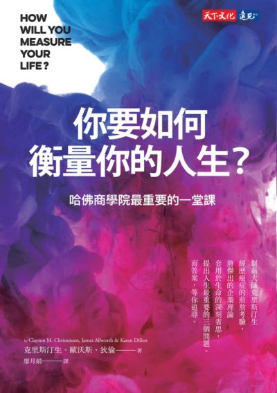《你要如何衡量你的人生?》心得：別被你的過去綁架