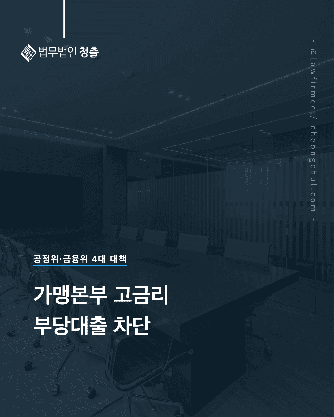 가맹본부 고금리 부당대출 구조 차단 – 공정위 금융위 가맹점주 보호 대응방안