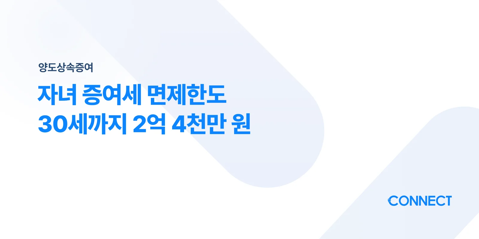 자녀 증여세 면제한도, 30세까지 2억 4천만 원 세금 없이 주는 방법 - 커넥트 세무회계