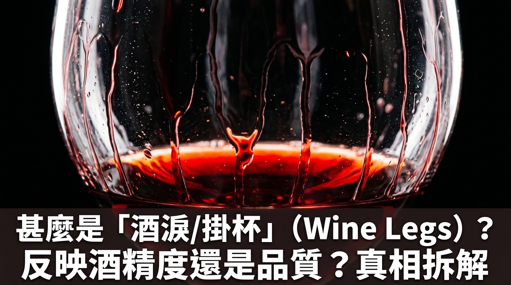 甚麼是「酒淚/掛杯」（Wine Legs）？反映酒精度還是品質？真相拆解