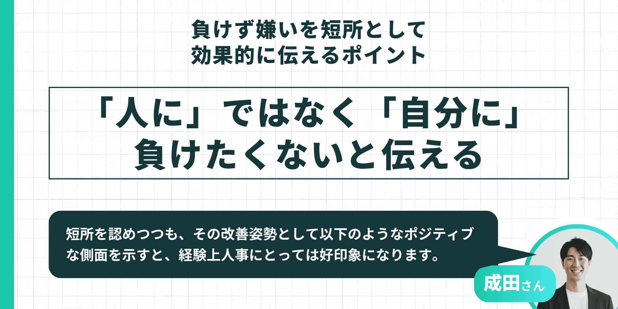負けず嫌いを短所として効果的に伝えるポイント：「人に」ではなく「自分に」負けたくないと伝える