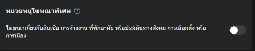 ตั้งค่าหมวดหมู่พิเศษในการโฆษณา