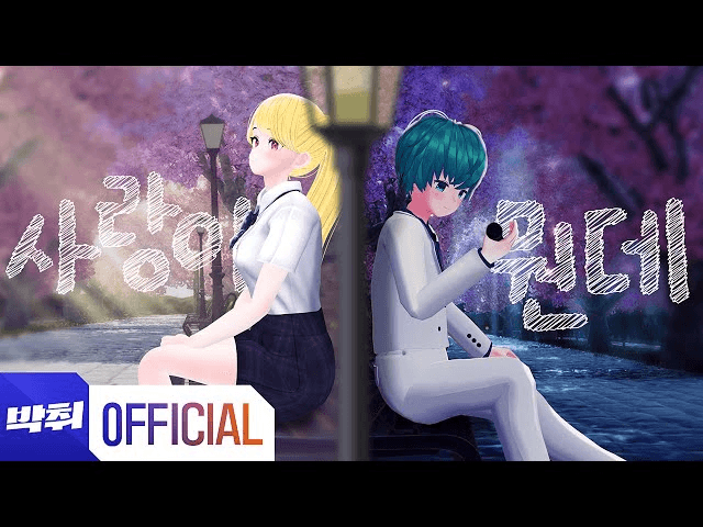 사랑이 뭔데 - 푸푸링, 오이쿤
