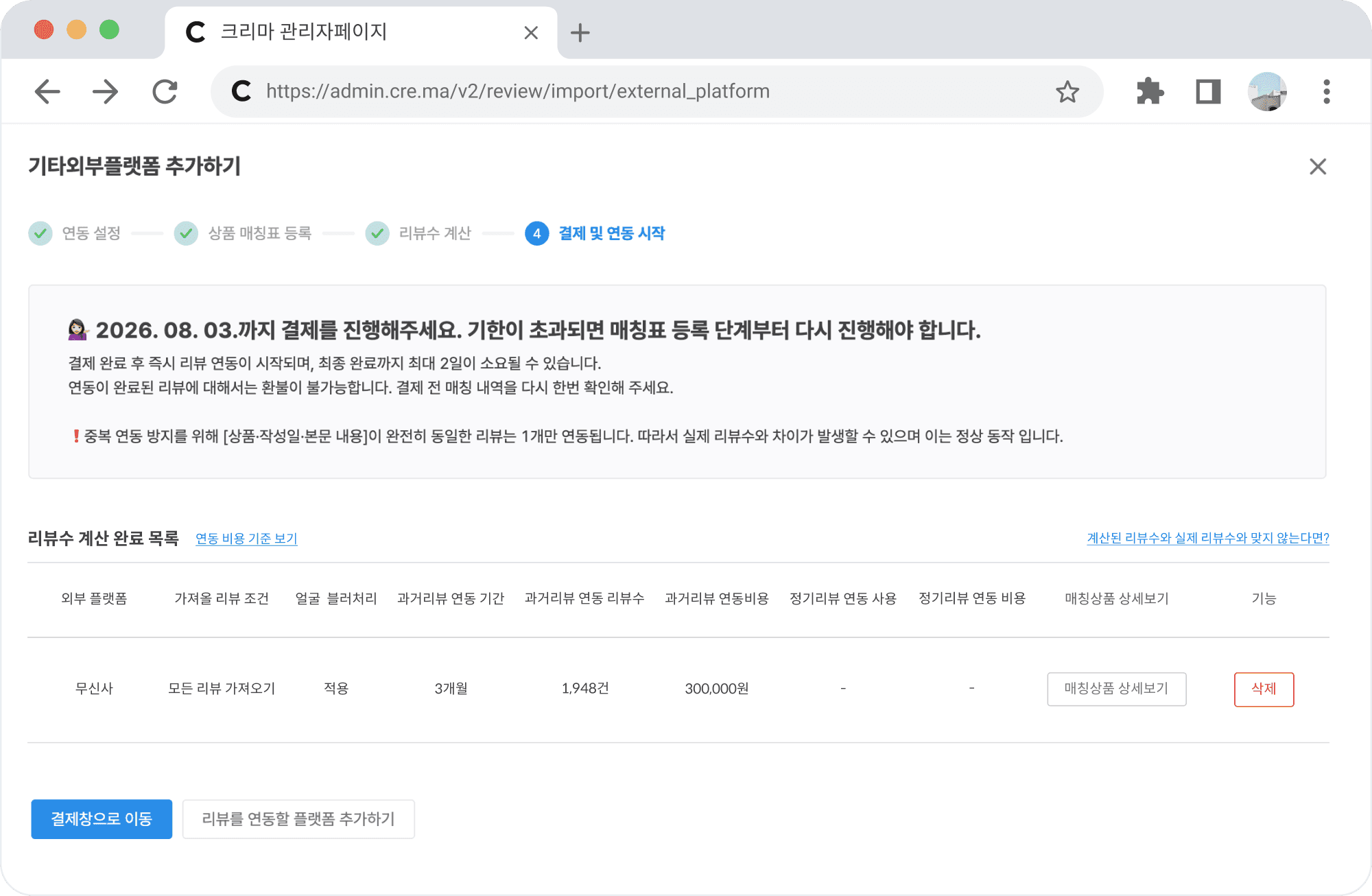 기타외부플랫폼 리뷰 연동_5.png