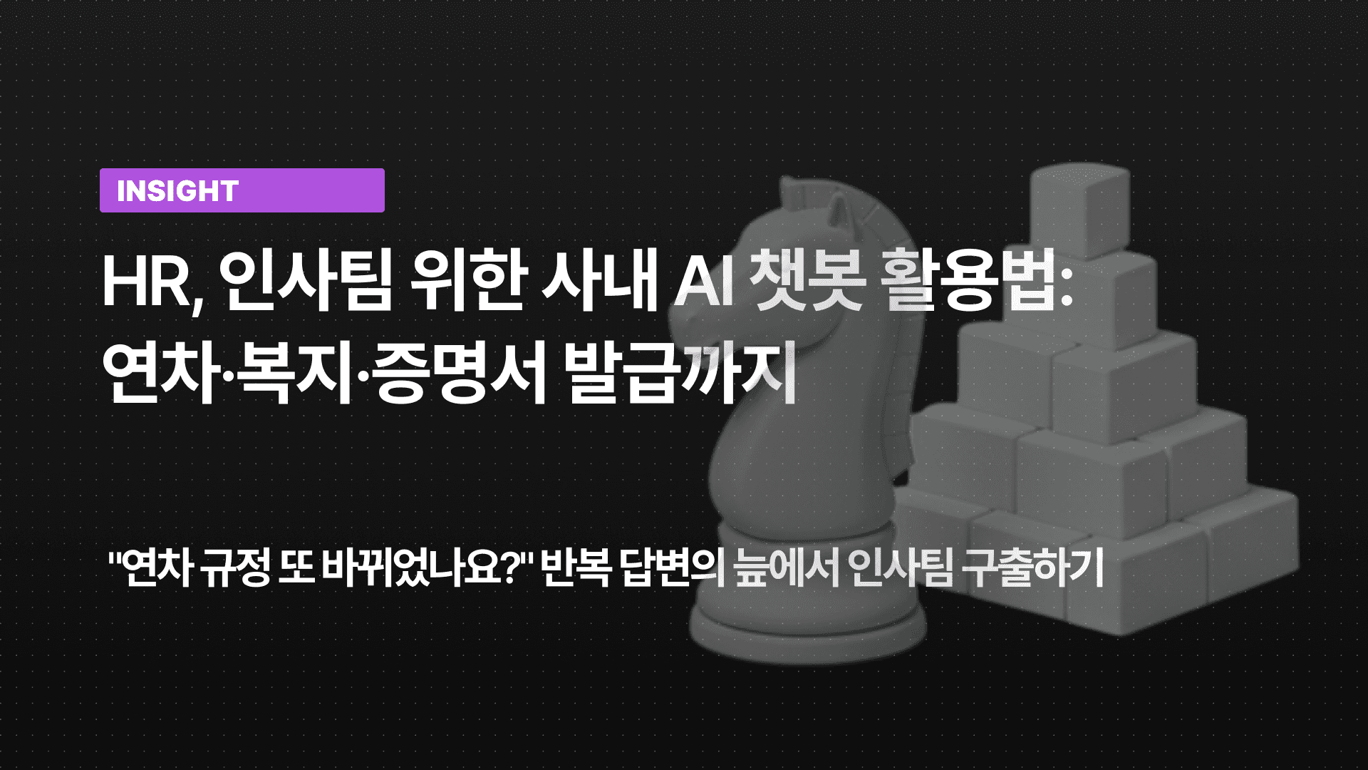 마케팅팀은 사내 지식 AI 챗봇을 어떻게 활용할까? 업무 자동화 AI 활용법