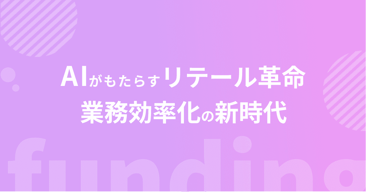 AIがもたらすリテール革命: 業務効率化の新時代