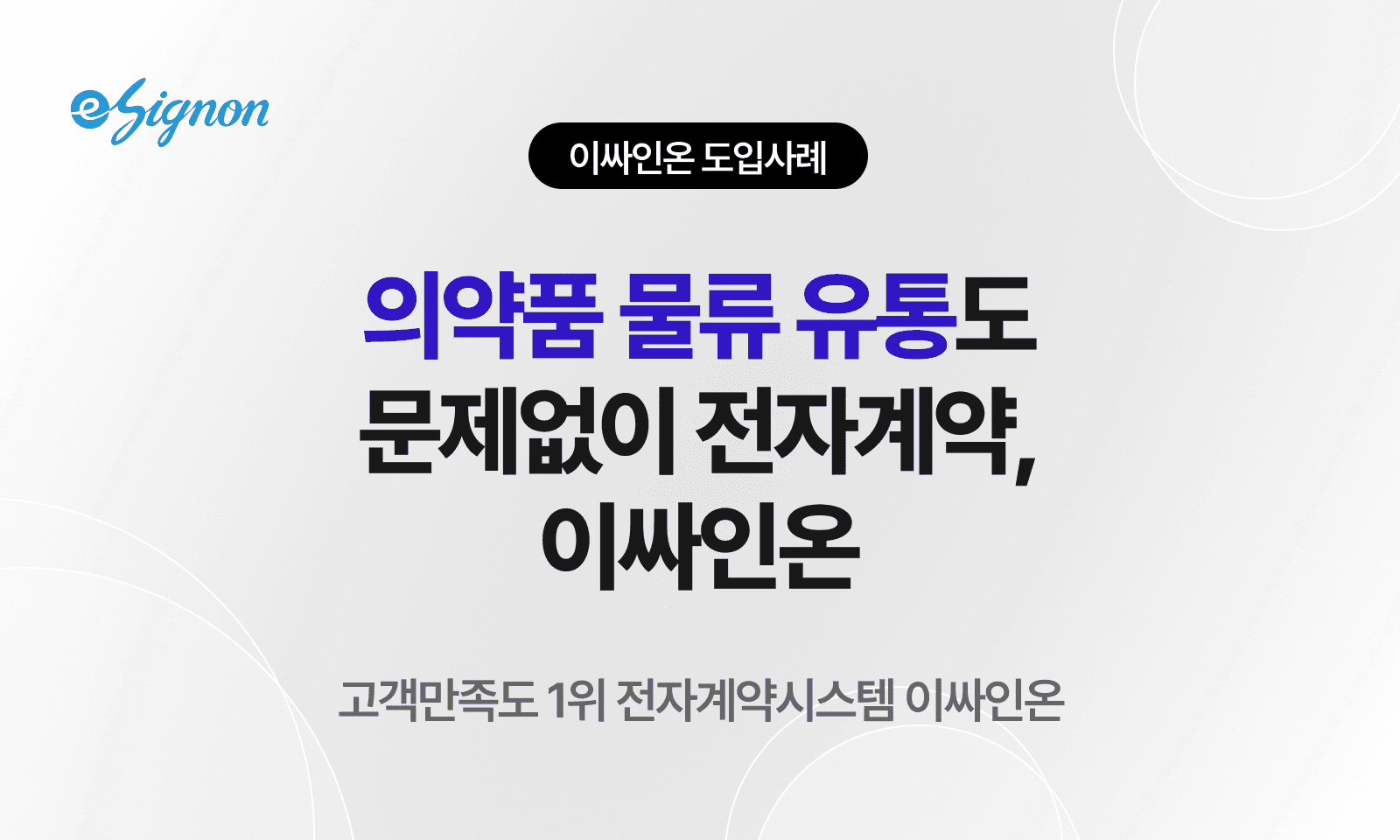 전자계약 이싸인온 백신·의약품 콜드체인 전자계약: 인수인계·책임 동의서 전자화