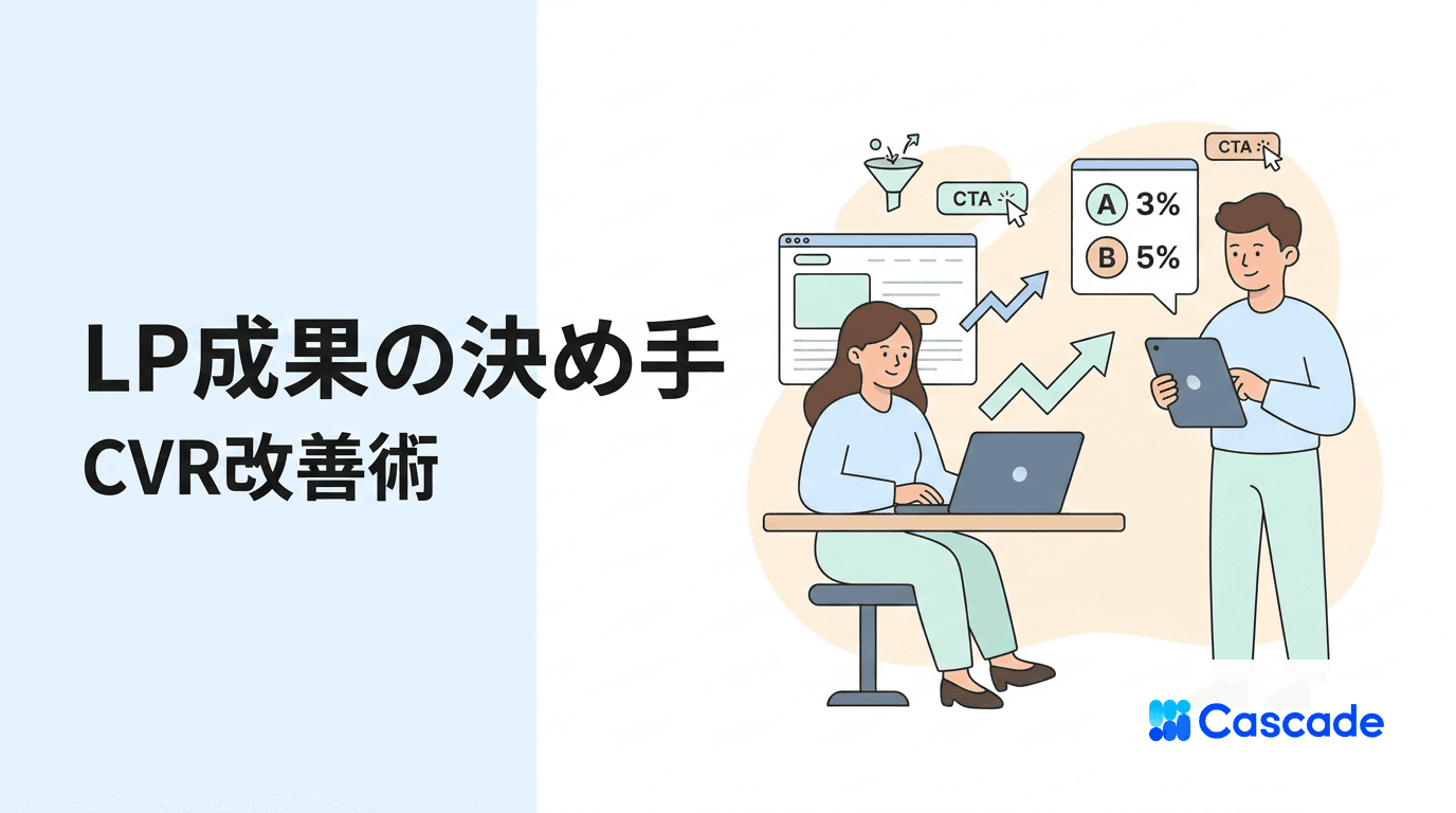 LPの成果はどこで決まるのか｜LPOの考え方と実装