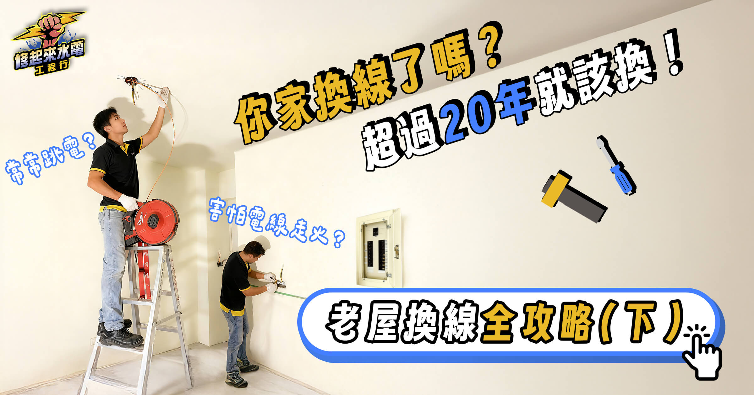 【老屋換線不踩雷】管路堵塞怎麼辦?天花板維修孔、工期、突發狀況完整解答