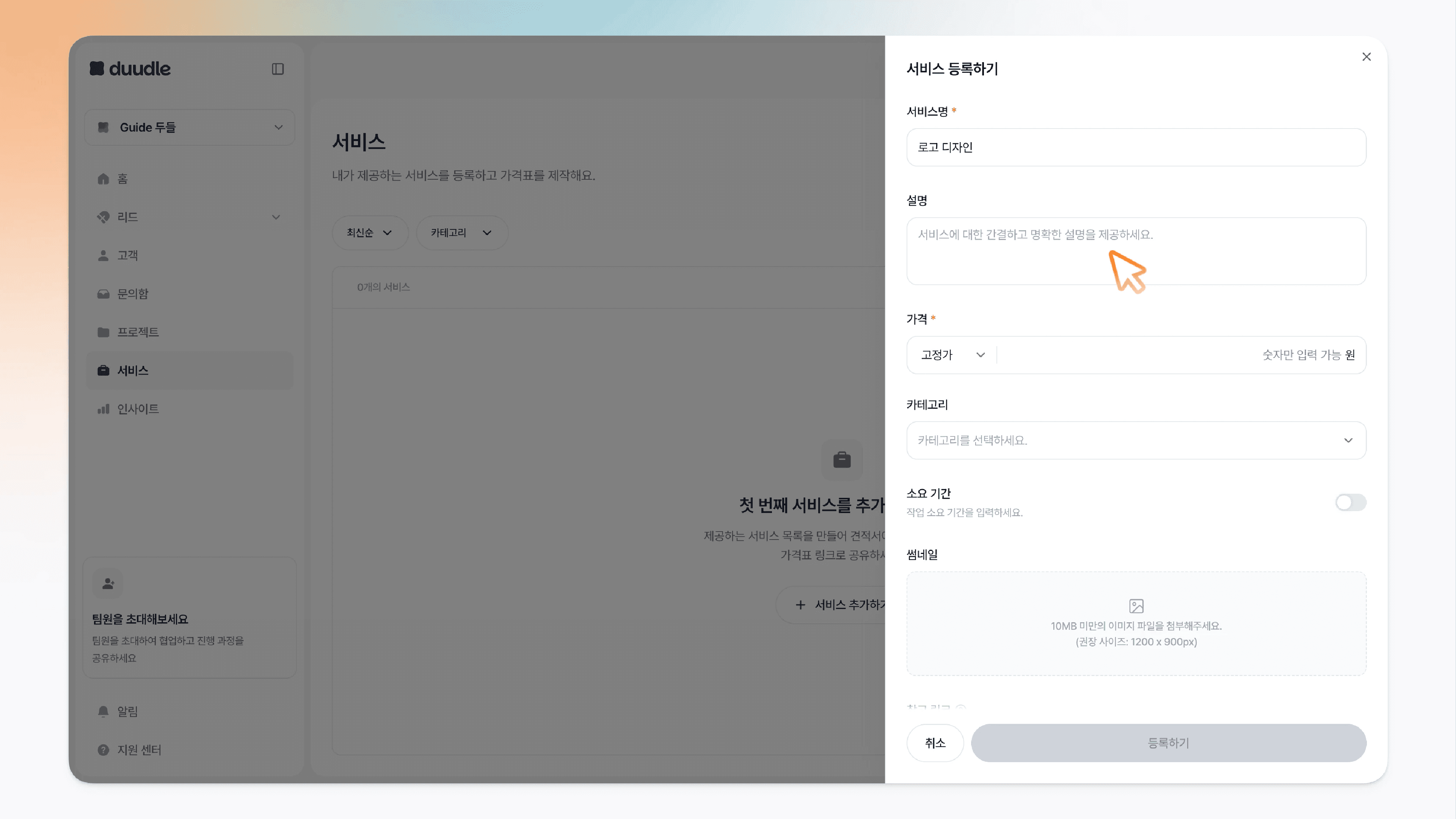 서비스 등록하기 패널의 설명 입력란에 커서를 올린 모습