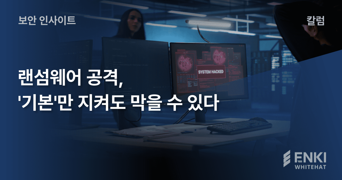 랜섬웨어 공격, '기본'만 지켜도 막을 수 있다 썸네일