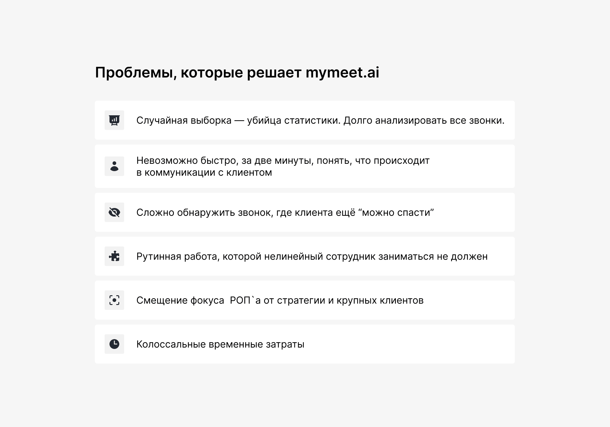 Какие проблемы решает mymeet.ai