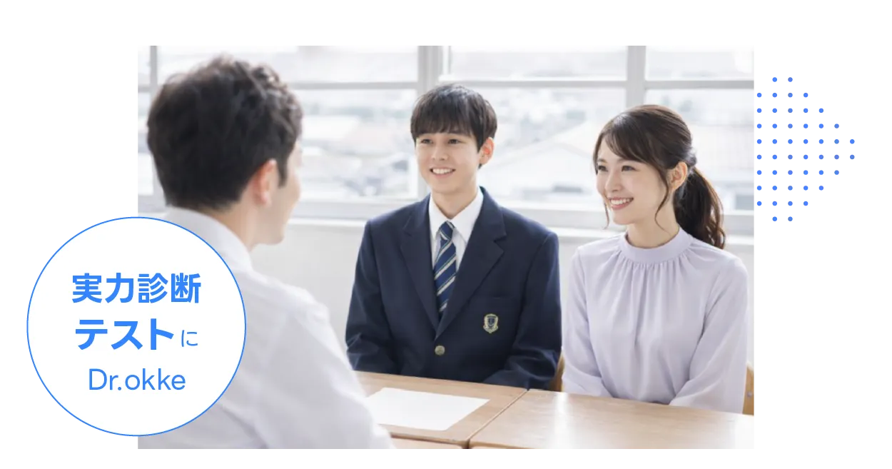 入塾面談での実力診断テストとしてDr.okkeを利用しようとしている画像利用