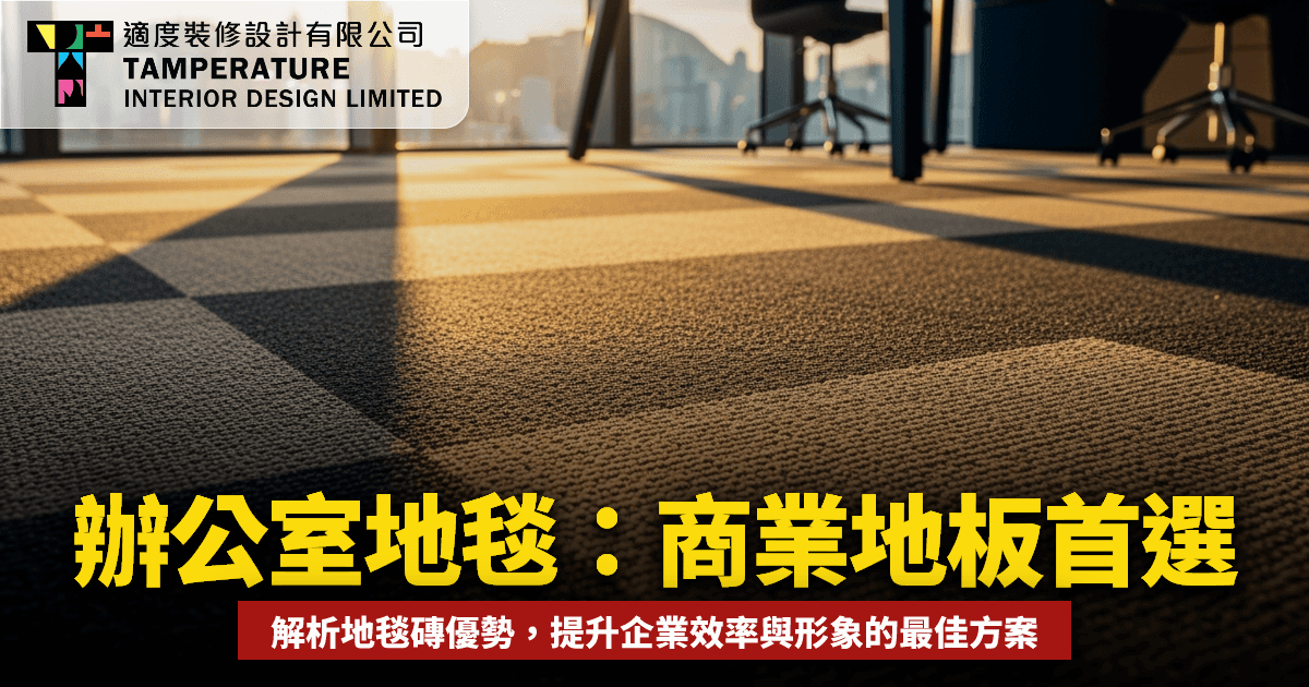辦公室地毯: 點解係商業地板首選