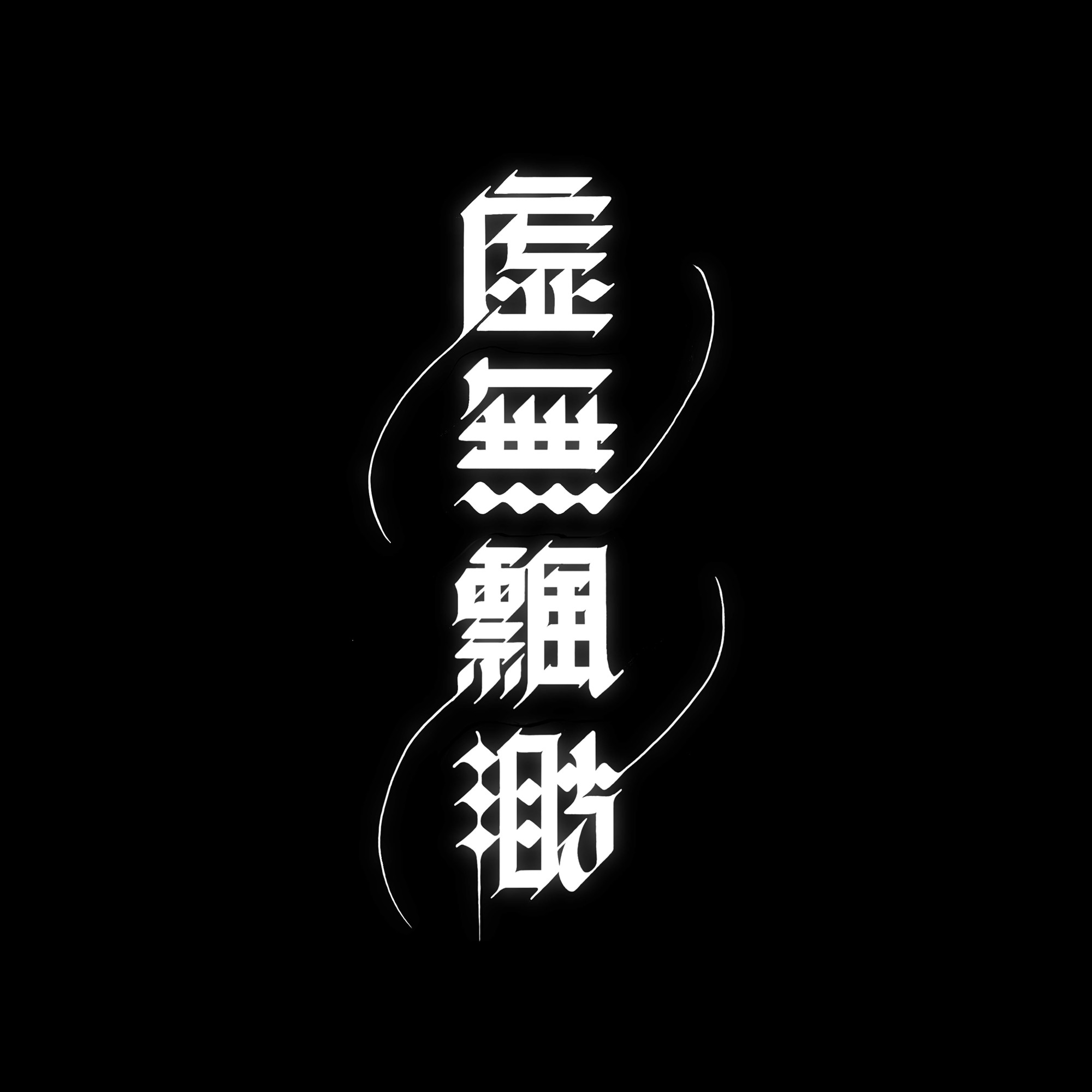 Lettering artwork writing "虛無飄渺" in blackletter style