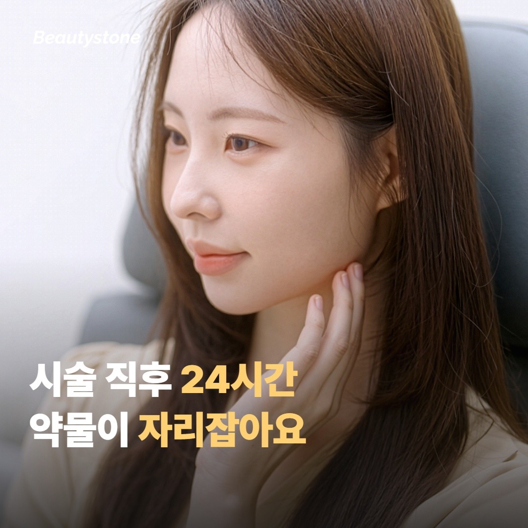 시술 직후 24시간, 약물이 자리잡는 동안이에요