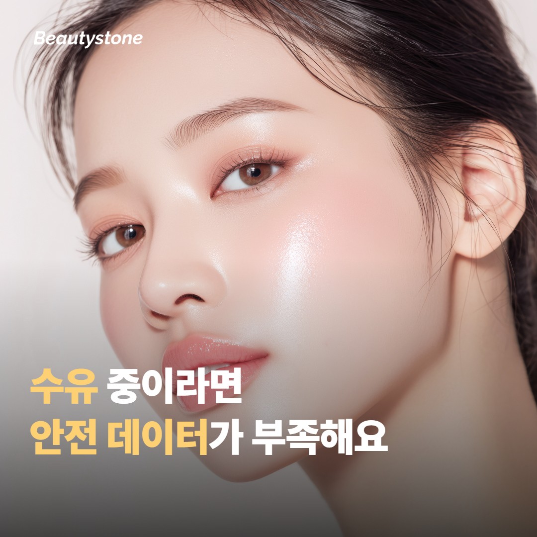 수유 중이라면, 안전 데이터가 부족해 권하지 않는 편이에요