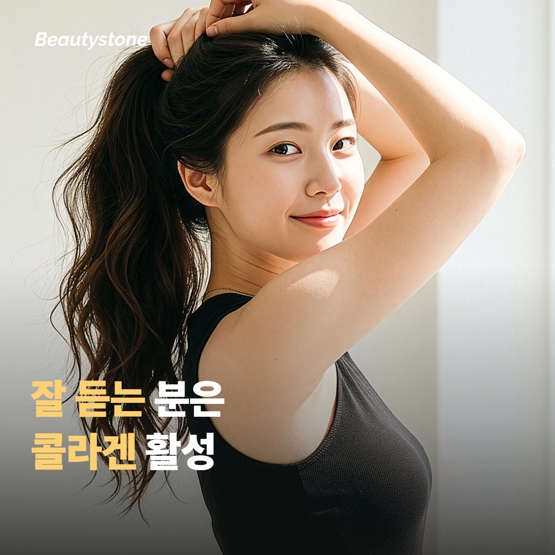 잘 듣는 분 — 콜라겐 활성이 살아 있을 때