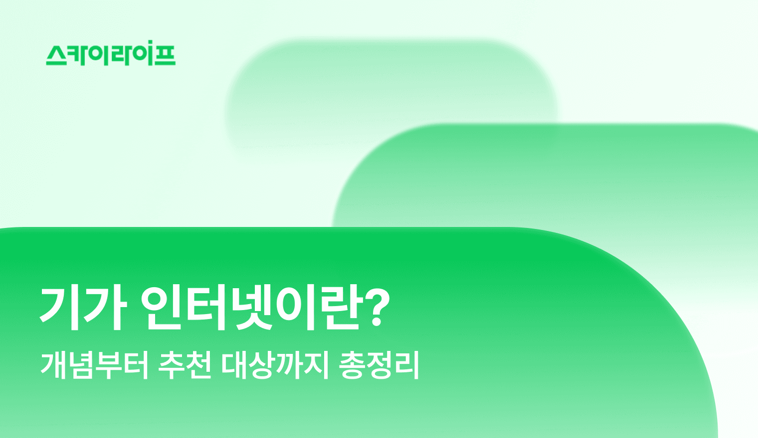 기가 인터넷의 개념부터 장점, 추천 대상까지 한 번에 정리했습니다. 인터넷 교체를 고민 중이라면 꼭 읽어보세요.