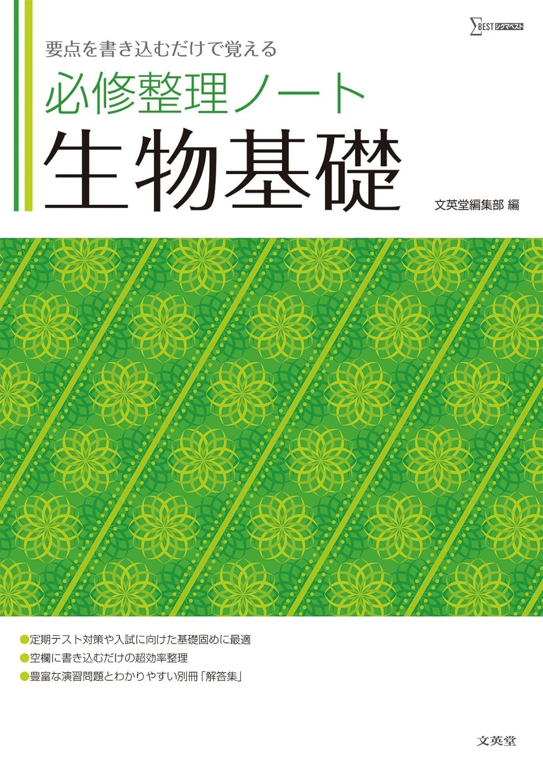 必修整理ノート 生物基礎（文英堂 シグマベスト）