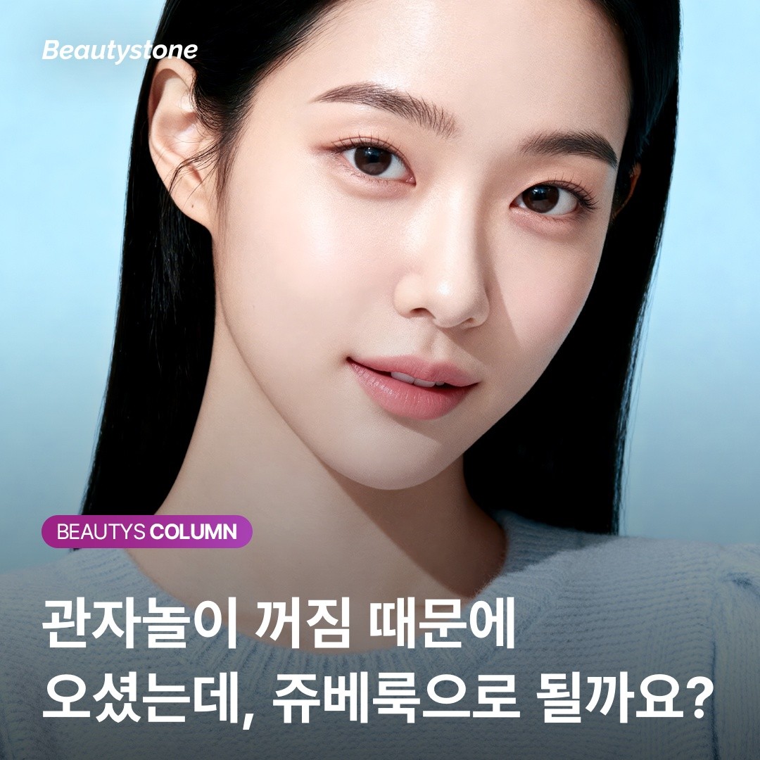 쥬베룩 vs 쥬베룩 볼륨: 관자놀이 그림자를 지우는 정교한 선택 기준