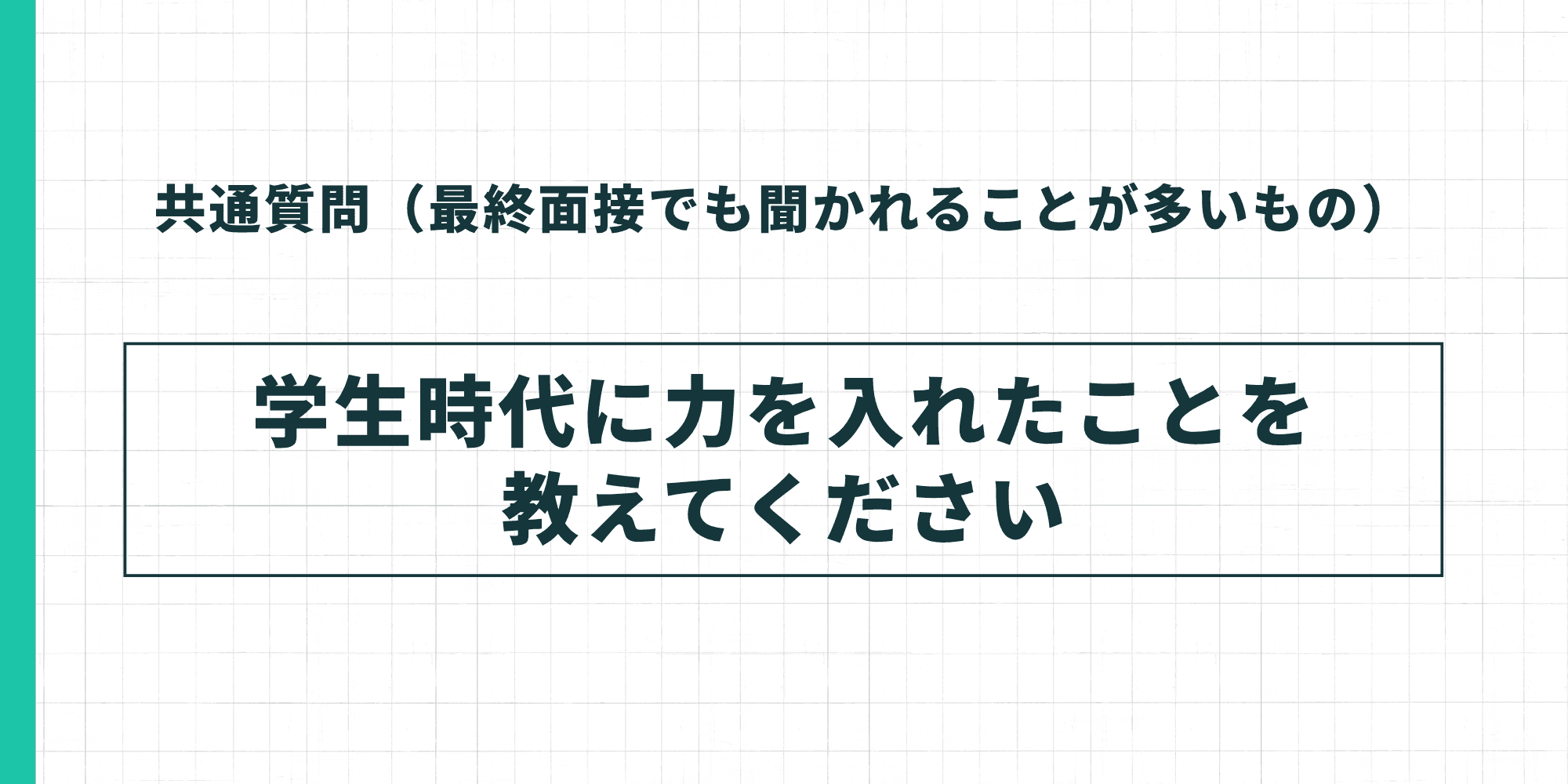 共通質問4。「学生時代に力を入れたことを教えてください」