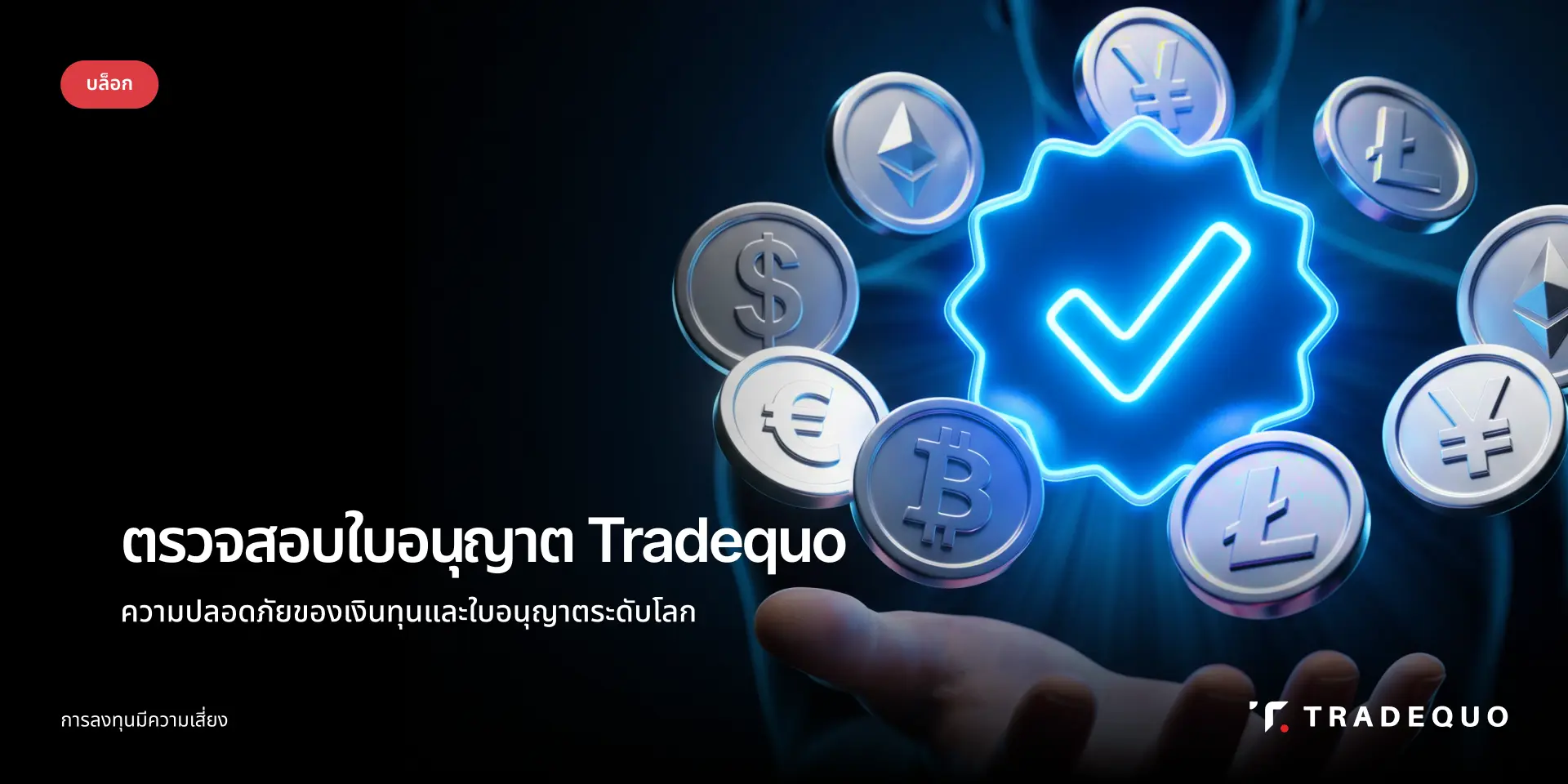 ใบอนุญาต-TradeQuo-การกำกับดูแลจากหน่วยงานทางการเงินสากล-FSA-SCA-FSCA