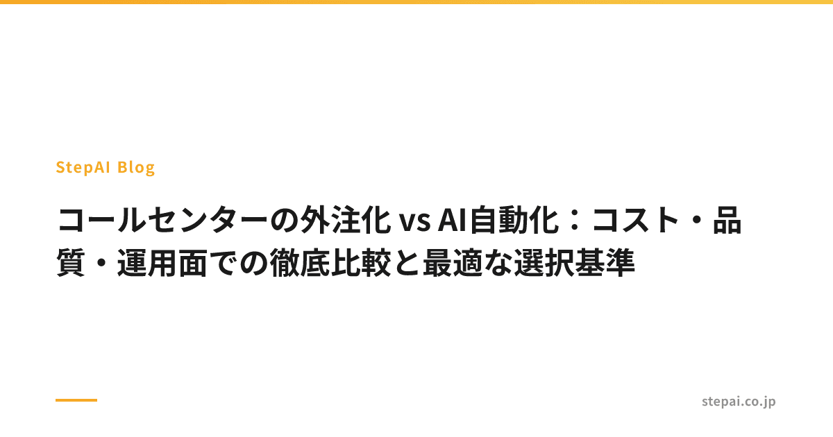 コールセンターの外注化 vs AI自動化:コスト・品質・運用面での徹底比較と最適な選択基準