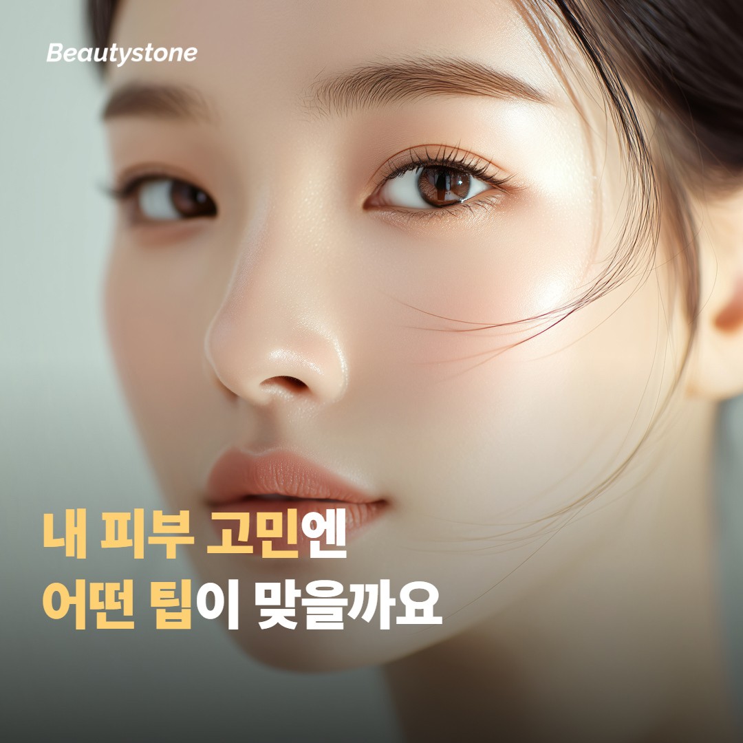 내 피부 고민엔 어떤 팁이 맞을까요